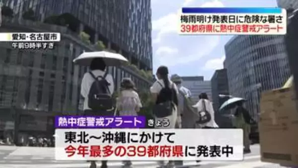 各地で夏本番、危険な暑さ　39都府県に「熱中症警戒アラート」今年最多