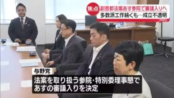 副首都法案あす参院で審議入りへ　与野党が合意　延長国会の焦点…多数派工作続くも成立不透明
