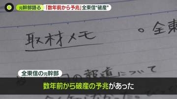 全東信の元幹部「数年前から破産の予兆」　約2万店へ「未払い」、粉飾決算も　コロナや社員逮捕で経営悪化…加盟店“水増し”か