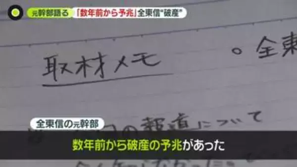 全東信の元幹部「数年前から破産の予兆」　約2万店へ「未払い」、粉飾決算も　コロナや社員逮捕で経営悪化…加盟店“水増し”か