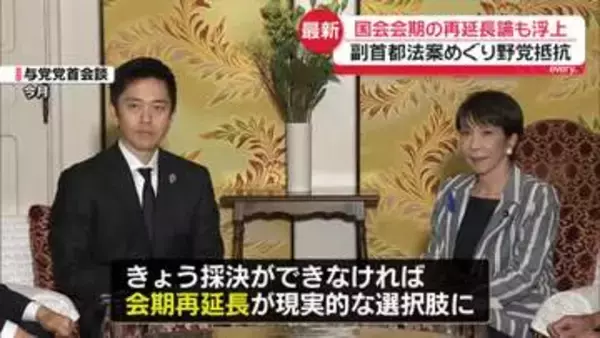 【中継】「副首都構想」関連法案めぐり野党抵抗　国会会期の再延長論も浮上