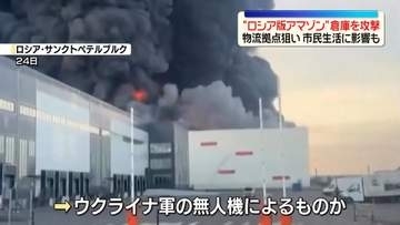 “ロシア版アマゾン”の倉庫を狙った攻撃相次ぐ　ウクライナ軍の無人機か　市民生活への影響も
