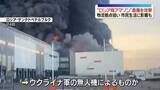 「“ロシア版アマゾン”の倉庫を狙った攻撃相次ぐ　ウクライナ軍の無人機か　市民生活への影響も」の画像1