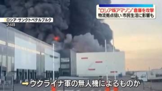 “ロシア版アマゾン”の倉庫を狙った攻撃相次ぐ　ウクライナ軍の無人機か　市民生活への影響も