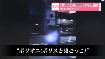 「刺激が欲しかった」…“ポリスと鬼ごっこ”少年ら逮捕　愛知・春日井市