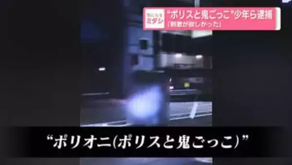 「刺激が欲しかった」…“ポリスと鬼ごっこ”少年ら逮捕　愛知・春日井市