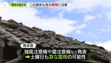 地震の爪痕残る熊本…この週末も急な雷雨に注意　復旧と同時に台風への備え進む