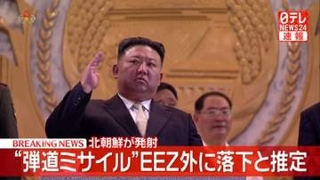 北朝鮮から“弾道ミサイル”発射　すでに落下したと推定“EEZ外で日本に影響なし”