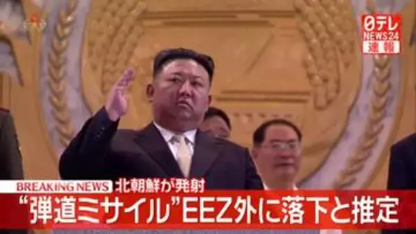 北朝鮮から“弾道ミサイル”発射　すでに落下したと推定“EEZ外で日本に影響なし”