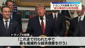 イランに「最も壊滅的な経済措置を行う」トランプ大統領が発表　イランと取引の国にも圧力の方針