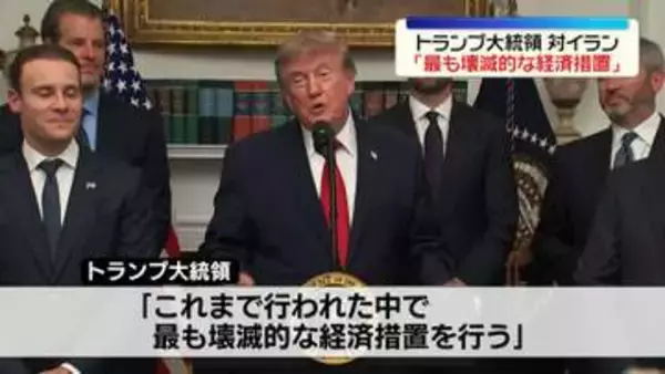 イランに「最も壊滅的な経済措置を行う」トランプ大統領が発表　イランと取引の国にも圧力の方針