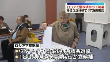 侵攻後初のロシア下院選　帰還兵が180人以上立候補　与党圧勝狙う