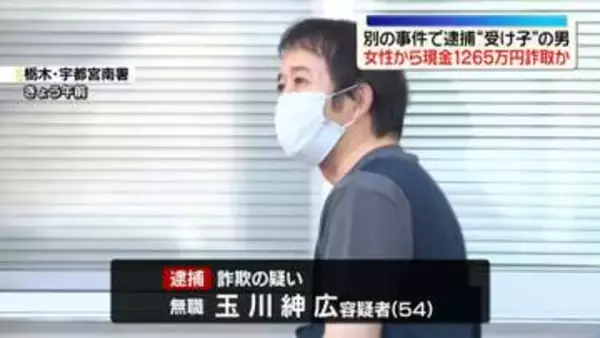 別の事件で逮捕“受け子”の男　高齢女性から現金1265万円詐取か　栃木・宇都宮市