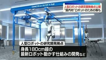 「人型ロボット」国内最大級の研究開発拠点公開　東京・渋谷区