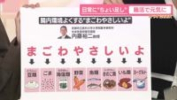 【カラダWEEK】腸から元気に！　「まごわやさしいよ」腸活の“合言葉”