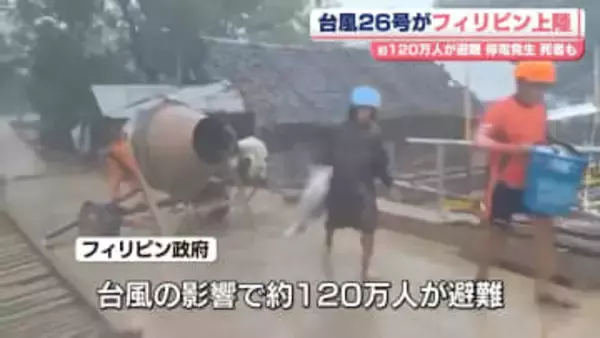 台風26号がフィリピン上陸、約120万人が避難　停電発生…死者も