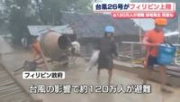 台風26号がフィリピン上陸、約120万人が避難　停電発生…死者も