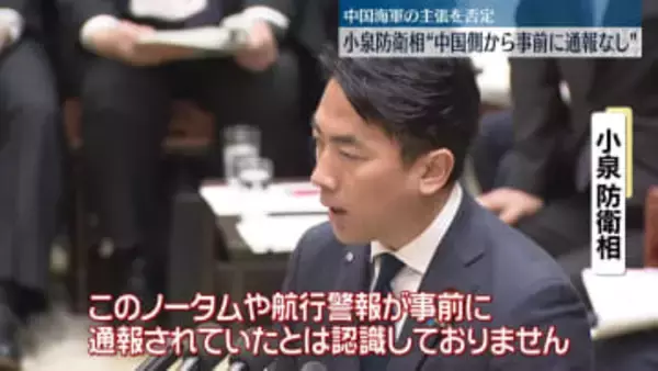小泉防衛相“中国側から事前に通報なし” 中国海軍の主張を否定