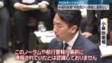 小泉防衛相“中国側から事前に通報なし” 中国海軍の主張を否定