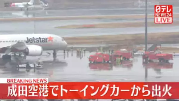 【速報】成田空港でトーイングカーから出火