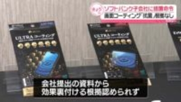 ソフトバンク子会社に措置命令　画面コーティング「抗菌」など根拠認められず