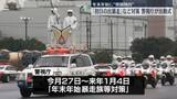 「年末年始の「初日の出暴走」など取り締まり強化…警視庁が出動式」の画像1