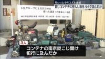 貸しコンテナに侵入、原付バイクを窃取か　21歳の男と少年2人を逮捕