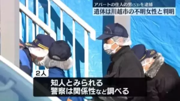 アパートの遺体は不明女性と判明…待ち伏せされ連れ去られたか　アパート住人の男を逮捕　埼玉