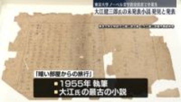 大江健三郎氏の未発表小説を発見　東京大学発表