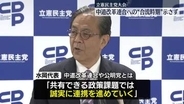 立憲民主党党大会　中道改革連合への“合流時期”示さず