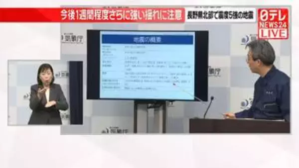 気象庁、さらに強い揺れに注意呼びかけ【長野で震度5強】