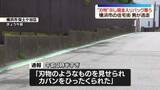 「住宅街で女性からバッグ奪い男が逃走　横浜市」の画像1