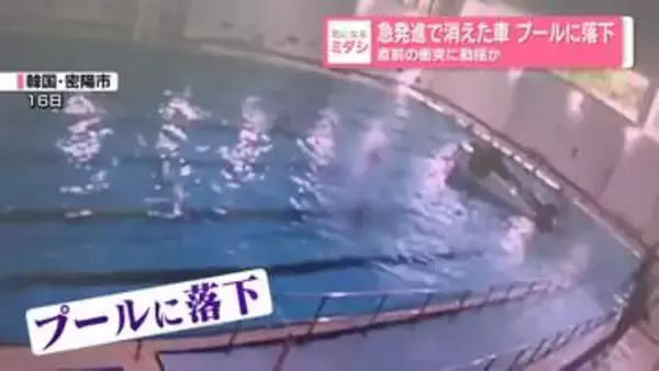 急発進で消えた車…プールに落下　直前の衝突に動揺か　韓国