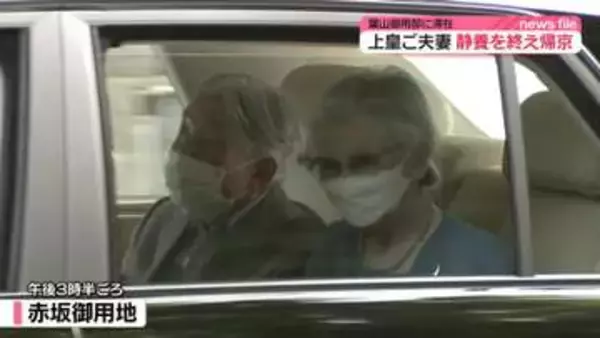 上皇ご夫妻、葉山御用邸での静養終え帰京