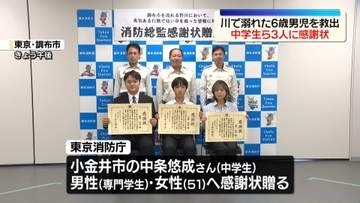 東京・調布市の川で溺れた6歳男児を救出　中学生ら3人に感謝状