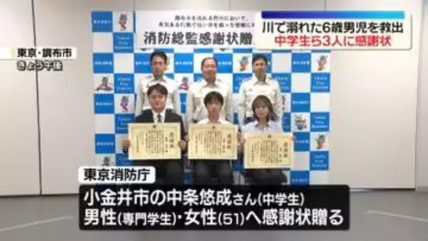東京・調布市の川で溺れた6歳男児を救出　中学生ら3人に感謝状