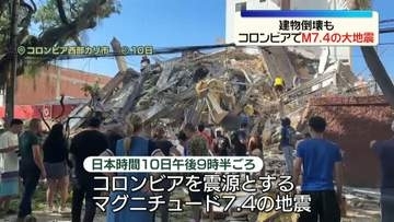 建物倒壊も…コロンビアでM7.4の大地震