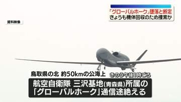 航空自衛隊「グローバルホーク」墜落と断定　きょうも機体回収のため捜索か