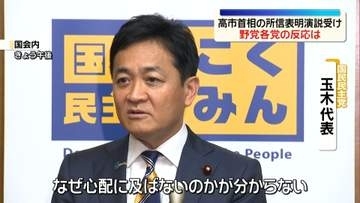 高市首相の所信表明演説受け　野党各党の反応は