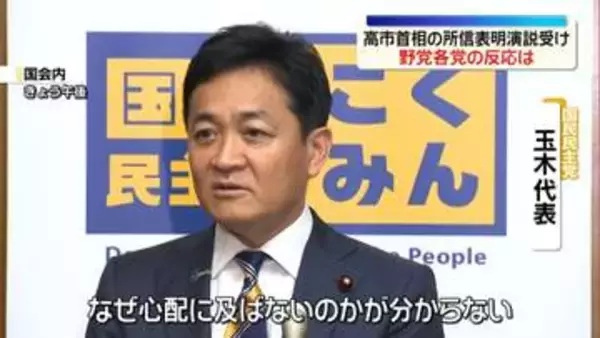 高市首相の所信表明演説受け　野党各党の反応は