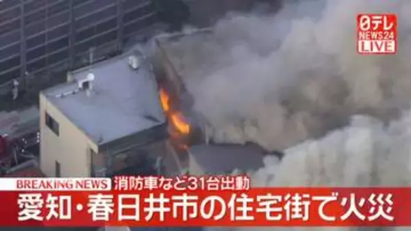 【速報】住宅街で火災　消防車など31台出動　愛知・春日井市