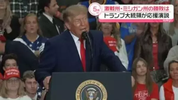 トランプ大統領、米中間選挙の激戦州で応援演説　イスラム教徒の民主党候補を攻撃…反米的なイスラム過激派と結びつける主張展開も　ミシガン州を訪れた狙いは？