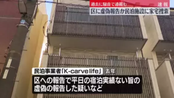 【速報】東京・荒川区の民泊施設に家宅捜索　区に虚偽の報告を提出した疑い　過去には騒音トラブルも…　警視庁
