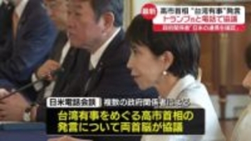 高市首相　“台湾有事”発言についてトランプ氏と協議　25日の電話会談で