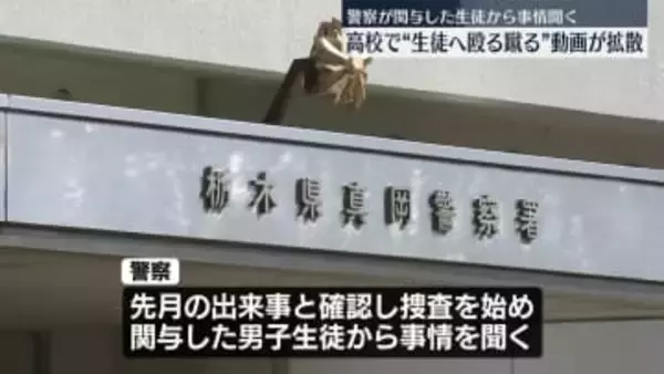 県立高校生徒による暴行動画拡散　警察が関与の生徒に事情聞く　栃木