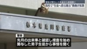 県立高校生徒による暴行動画拡散　警察が関与の生徒に事情聞く　栃木