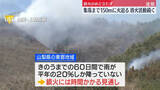 「山梨山林火災　消火活動続く　鎮火のめど立たず…集落まで150mに火迫る」の画像1