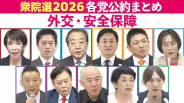 【（6）外交・安全保障】衆院選 主要各党の公約・政策まとめ