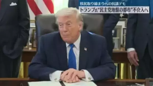 トランプ大統領、移民取り締まりへの抗議デモ“民主党地盤の都市”不介入へ