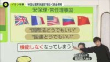 イラン攻撃“米国は国際法違反”　表立った批判なく…　揺らぐ安全保障　メラニア夫人が国連・安保理の議長に